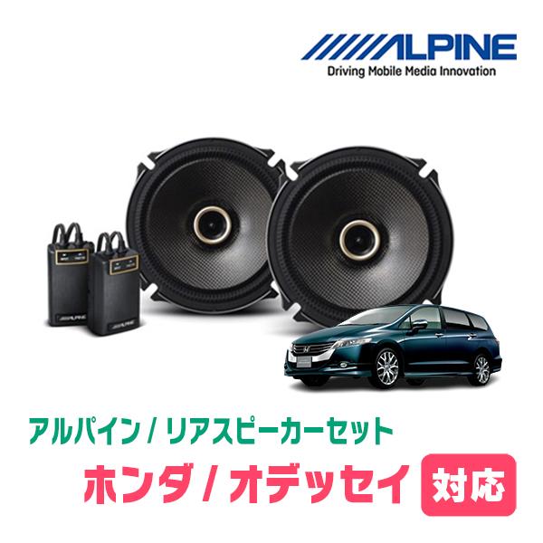 ALPINE（アルパイン） オデッセイ(RB3/4・H20/10〜H25/11)用 リア
