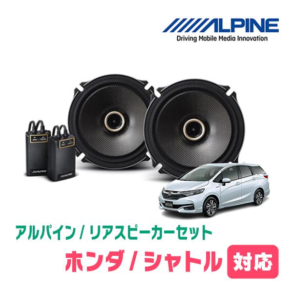 ALPINE（アルパイン） シャトル(H27/5〜R4/11)用 リア/スピーカー