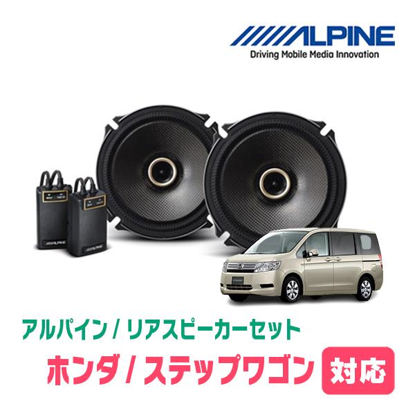 ALPINE（アルパイン） ステップワゴン(RK系・H21/10〜H27/4)用 リア