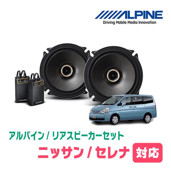 ALPINE（アルパイン） セレナ(C24系・H11/6〜H17/5)用 リア/スピーカー