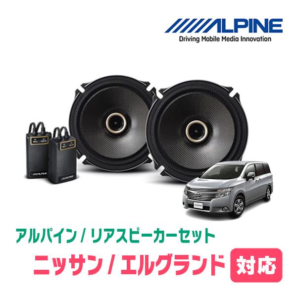 ALPINE（アルパイン） エルグランド(E52系・H22/8〜現在)用 リア