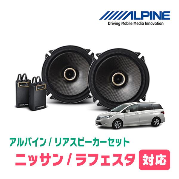 ALPINE（アルパイン） ラフェスタ(H16/12〜H23/6)用 リア/スピーカー