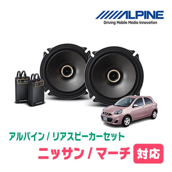 マーチ(K13系・H22/7〜R4/12)用　リア/スピーカーセット　アルパイン / X-171C + KTX-N172B　(17cm コアキシャル) | ALPINE