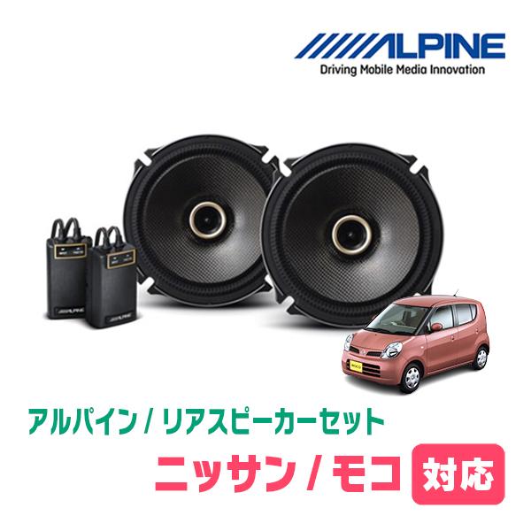 希少 美品 180SX リアスピーカーブラケット 左右セット ALPINE（アルパイン） モコ(H14/4〜H28/5)用 リア/スピーカーセット