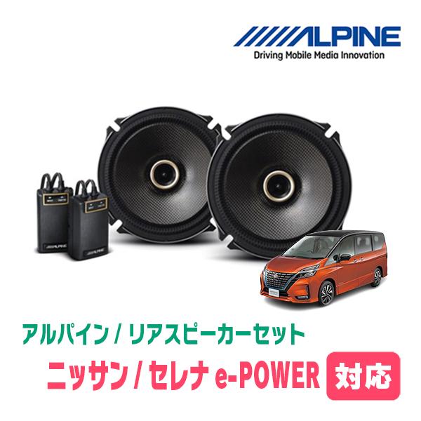 C27セレナで使用ALPINE スピーカー DDL-R17C STE-162C ALPINE（アルパイン） セレナe-POWER(C27系・H30/3〜R4/12)用 リア