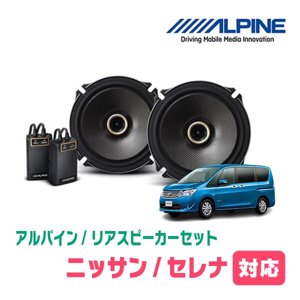 ALPINE（アルパイン） セレナ(C26系・H22/11〜H28/8)用 リア