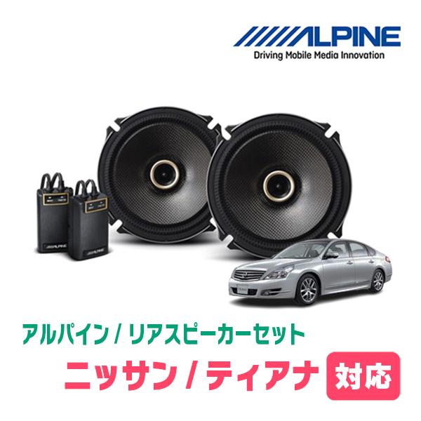 ティアナ(H15/2〜H26/2)用　リア/スピーカーセット　アルパイン / X-171C + KTX-N172B　(17cm コアキシャル) | ALPINE