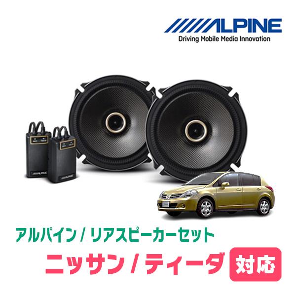 ティーダ(H16/9〜H24/8)用　リア/スピーカーセット　アルパイン / X-171C + KTX-N172B　(17cm コアキシャル) | ALPINE