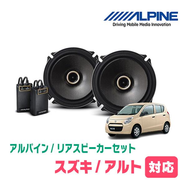 アルト(HA25S・H21/12〜H26/12)用　リア/スピーカーセット　アルパイン / X-171C + KTX-N172B　(17cm コアキシャル) | ALPINE