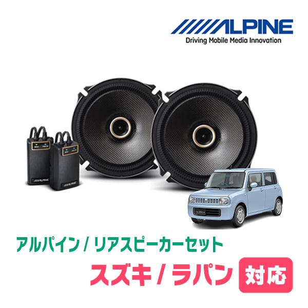 ラパン(HE22S・H20/11〜H27/6)用　リア/スピーカーセット　アルパイン / X-171C + KTX-N172B　(17cm コアキシャル) | ALPINE
