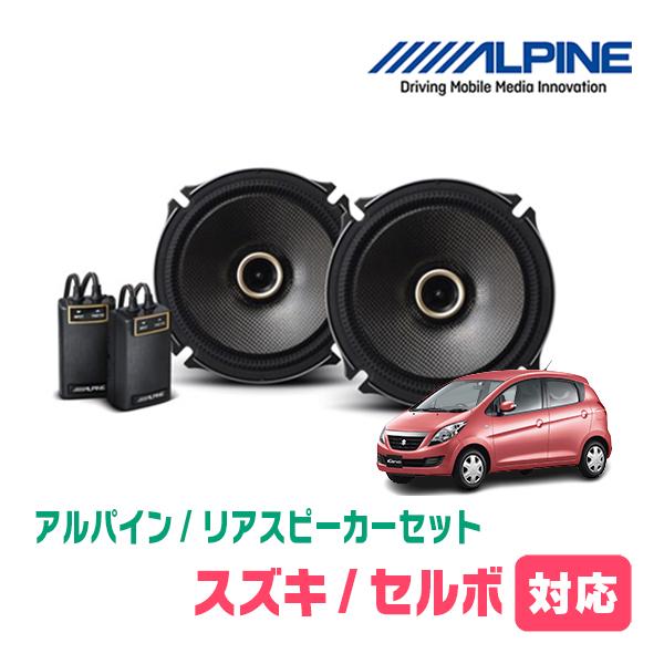 ALPINE（アルパイン） セルボ(H18/11〜H21/12)用 リア/スピーカー