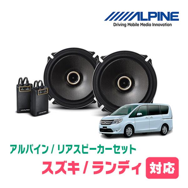 ランディ(C26系・H22/12〜H28/7)用　リア/スピーカーセット　アルパイン / X-171C + KTX-N172B　(17cm コアキシャル) | ALPINE