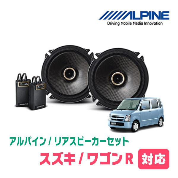 ALPINE（アルパイン） ワゴンR(MH21S・H15/9〜H20/9)用 リア