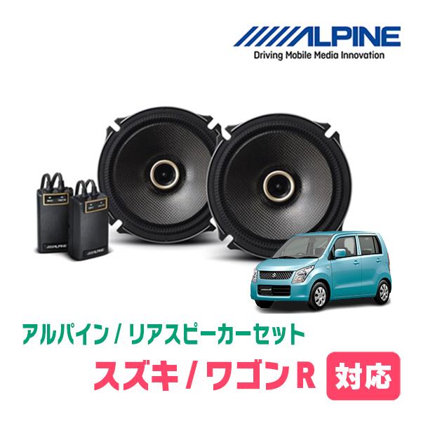 ALPINE（アルパイン） ワゴンR(MH23S・H20/9〜H24/9)用 リア