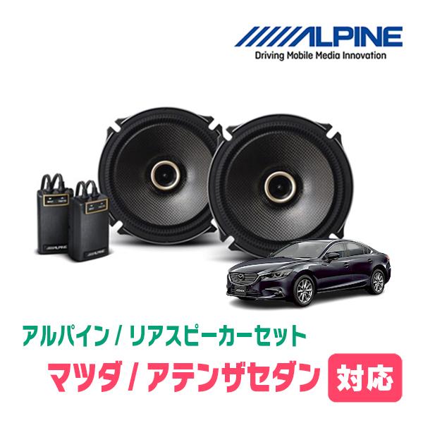 ALPINE（アルパイン） アテンザセダン(H14/5〜H24/11)用 リア