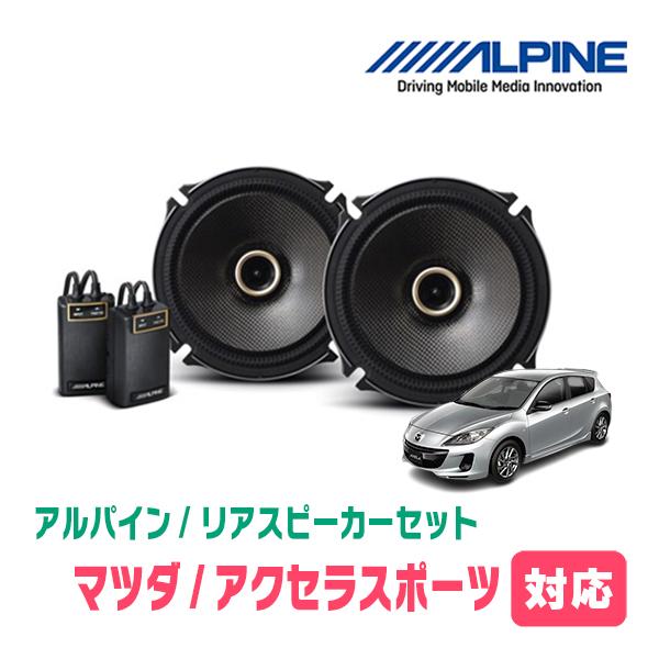 ALPINE（アルパイン） アクセラスポーツ(H15/10〜H25/11)用 リア