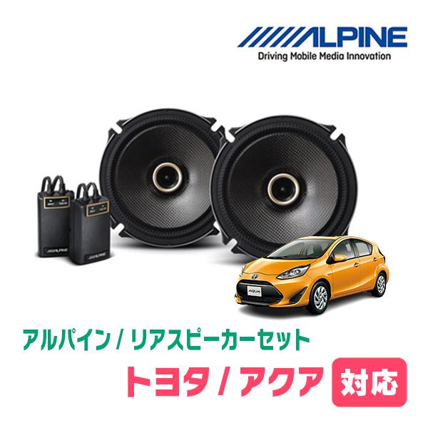 SGA リアアップスピーカー シルバー ALPINE（アルパイン） アクア(NHP系・H23/12〜R3/7)用 リア/スピーカー