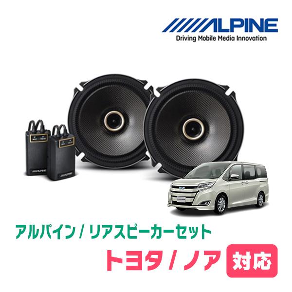 ALPINE（アルパイン） ノア(80系・H26/1〜R3/12)用 リア/スピーカー