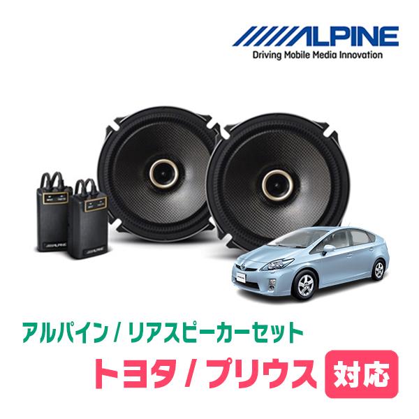 ALPINE（アルパイン） プリウス(30系・H21/5〜H27/12)用 リア