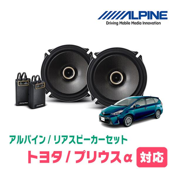 ALPINE（アルパイン） プリウスα(H23/5〜R3/3)用 リア/スピーカー