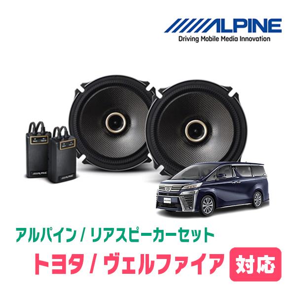ALPINE（アルパイン） ヴェルファイア(30系・H27/1〜R1/12)用 リア