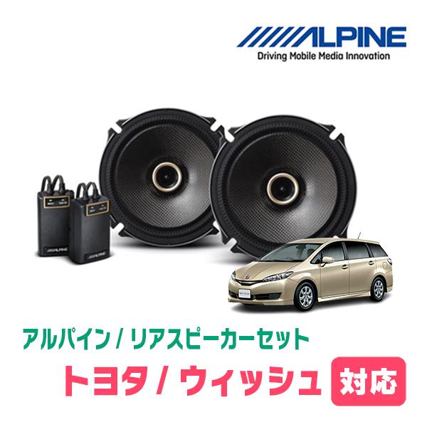ALPINE（アルパイン） ウィッシュ(20系・H21/4〜H29/10)用 リア