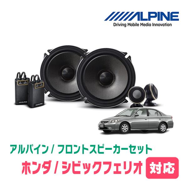 ALPINE（アルパイン） シビックフェリオ(ES・H12/9〜H17/9)用 フロント