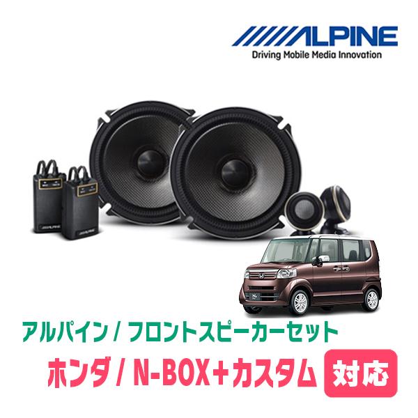 ALPINE（アルパイン） N-BOX+カスタム(H24/7〜H27/2)用 フロント