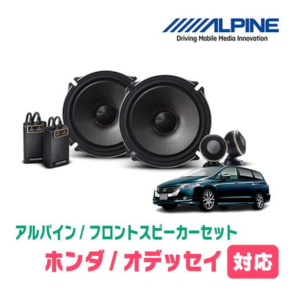 ALPINE（アルパイン） オデッセイ(RB3/4・H20/10〜H25/11)用 フロント
