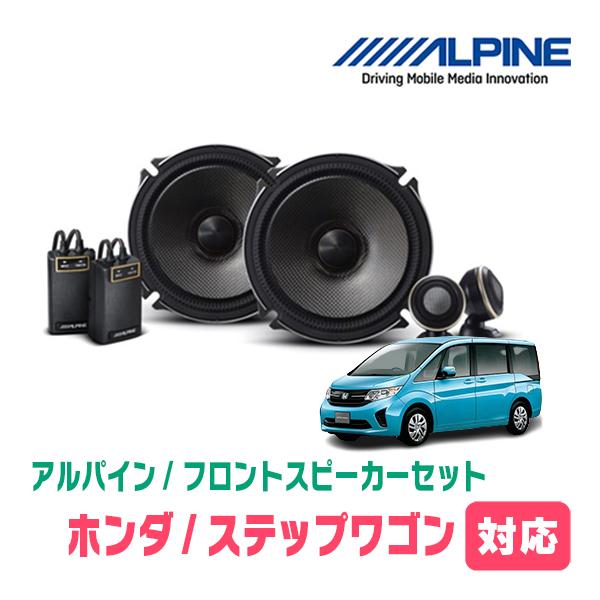 Carrozzeria Alpine カースピーカー 取付キットセット ALPINE（アルパイン） ステップワゴン(RP1〜5・H27/4〜R4/5)用