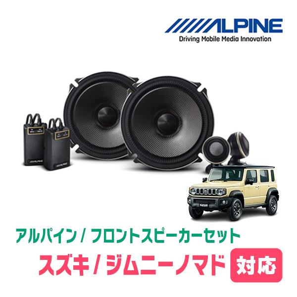 ALPINE（アルパイン） ジムニーノマド(JC74W・R7/4〜現在)用 ALPINE