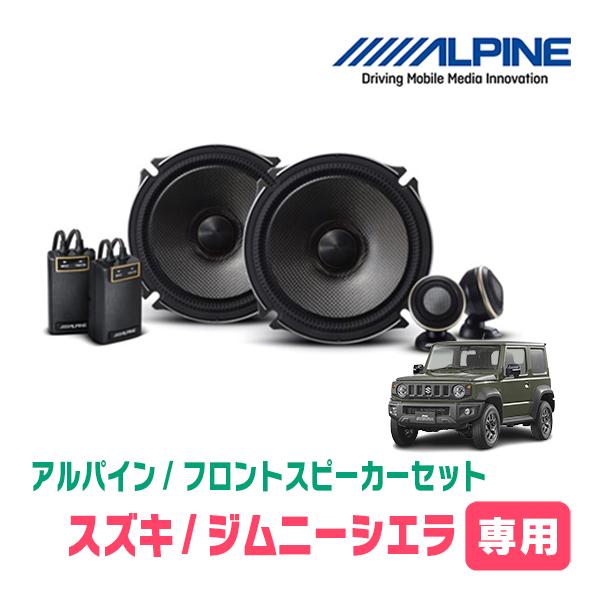 ALPINE（アルパイン） ジムニーシエラ(JB74W・H30/7〜現在)用 ALPINE