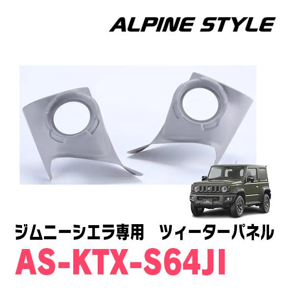ALPINE ジムニーシエラ(JB74W・H30/7〜現在)用 ALPINE STYLE / X ALPINE ジムニーシエラ(JB74W・H30/7〜現在)用 ALPINE STYLE / X