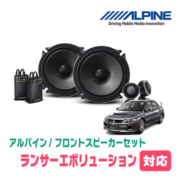 ALPINE（アルパイン） ランサーエボリューション7/8/9用 フロント