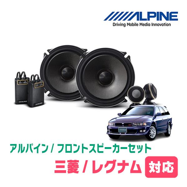ALPINE（アルパイン） レグナム(H8/5〜H14/8)用 フロント/スピーカー
