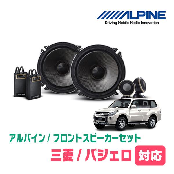 ALPINE（アルパイン） パジェロ(H11/9〜R1/8)用 フロント/スピーカー