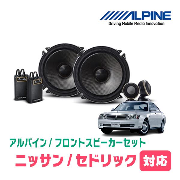 セドリック(Y34・H11/6〜H16/10)用　フロント/スピーカーセット　アルパイン / X-171S + KTX-N171B　(17cm セパレート) | ALPINE