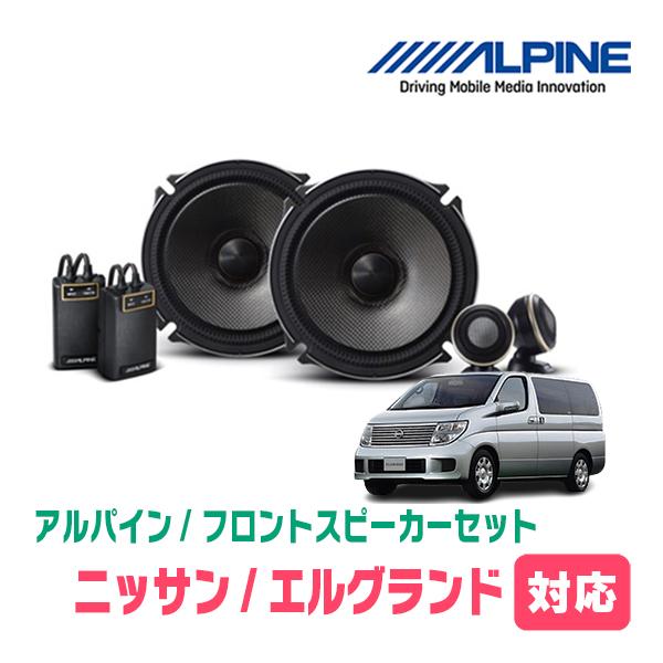 ALPINE（アルパイン） エルグランド(E51系・H14/5〜H22/8)用 フロント
