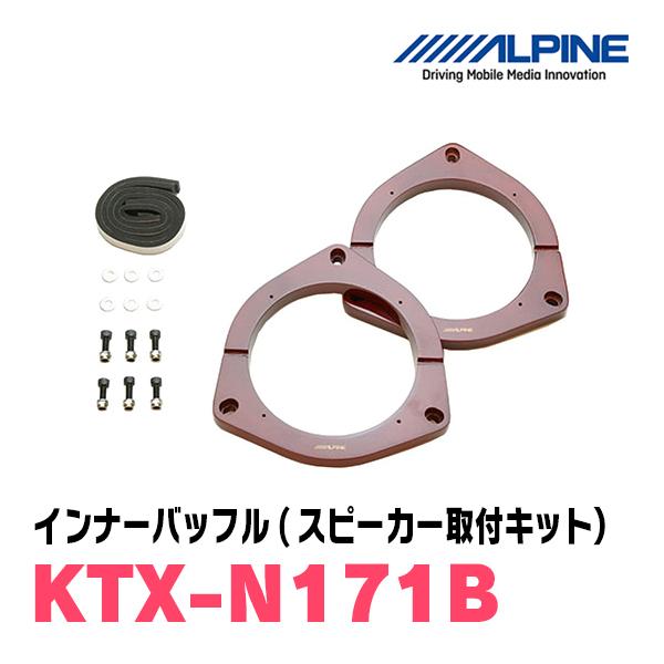 エルグランド(E51系・H14/5〜H22/8)用　フロント/スピーカーセット　アルパイン / X-171S + KTX-N171B　(17cm/高音質モデル)｜diyparks｜03