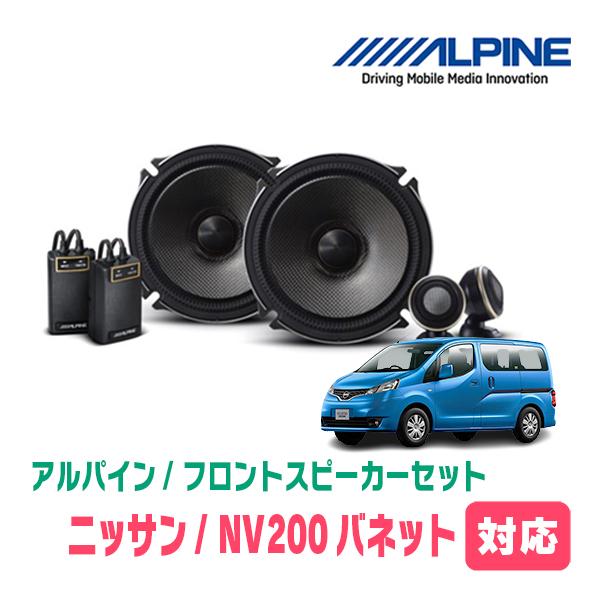 ALPINE（アルパイン） NV200バネット(H21/5〜現在)用 フロント