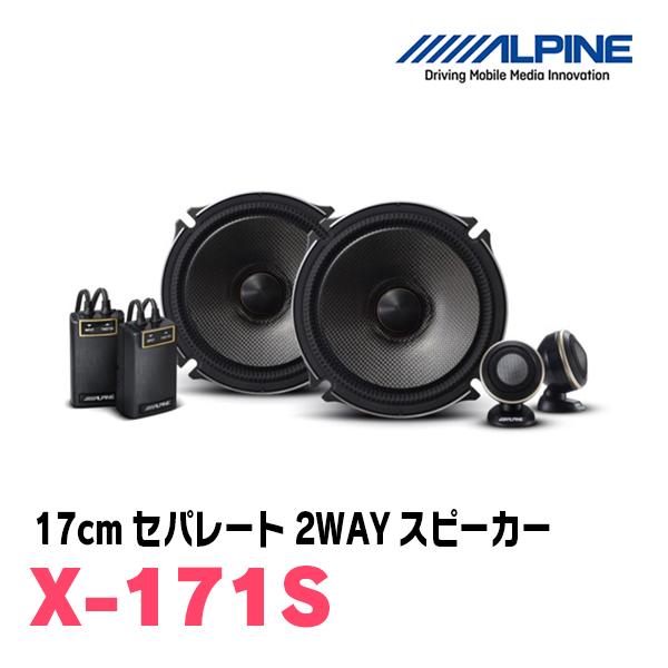 スカイライン(V35/36・H13/6〜H26/4)用　フロント/スピーカーセット　アルパイン / X-171S + KTX-N171B　(17cm/高音質モデル)｜diyparks｜02