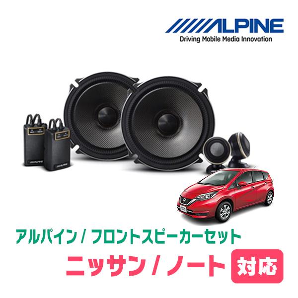 ALPINE（アルパイン） ノート(E12系・H24/9〜R2/12)用 フロント