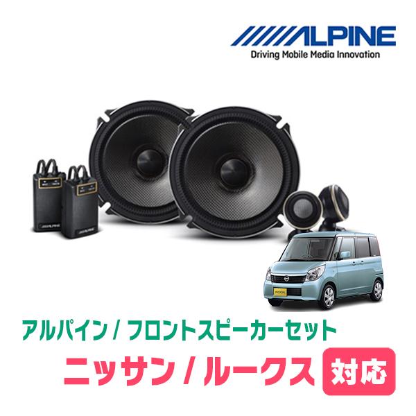 ALPINE（アルパイン） ルークス(ML21S・H21/12〜H25/3)用 フロント