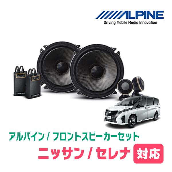 ALPINE（アルパイン） セレナ(C28系・R4/12〜現在)用 フロント