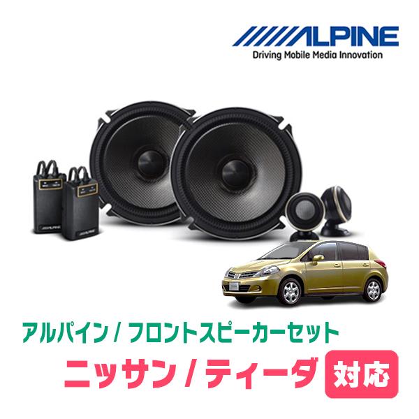 ティーダ(H16/9〜H24/8)用　フロント/スピーカーセット　アルパイン / X-171S + KTX-N172B　(17cm セパレート) | ALPINE