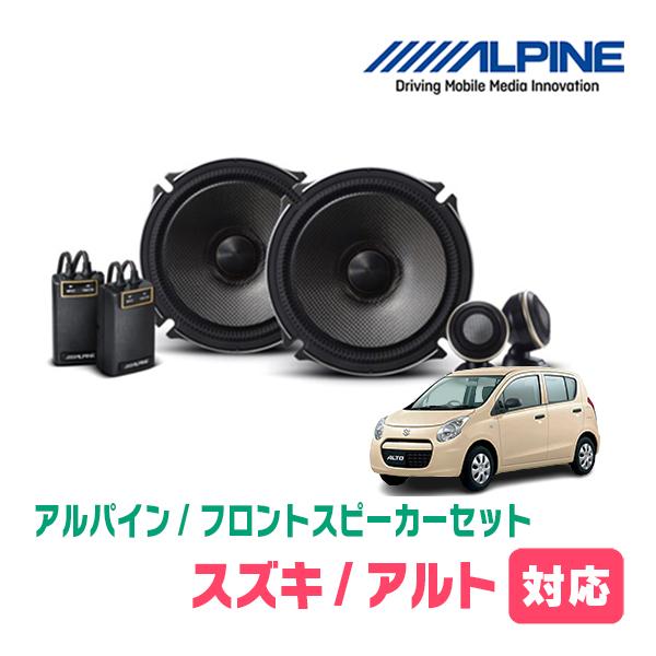 アルト(HA25S・H21/12〜H26/12)用　フロント/スピーカーセット　アルパイン / X-171S + KTX-N172B　(17cm セパレート) | ALPINE