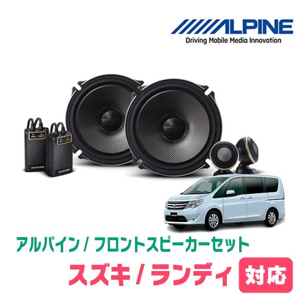 ランディ(C26系・H22/12〜H28/7)用　フロント/スピーカーセット　アルパイン / X-171S + KTX-N172B　(17cm セパレート) | ALPINE