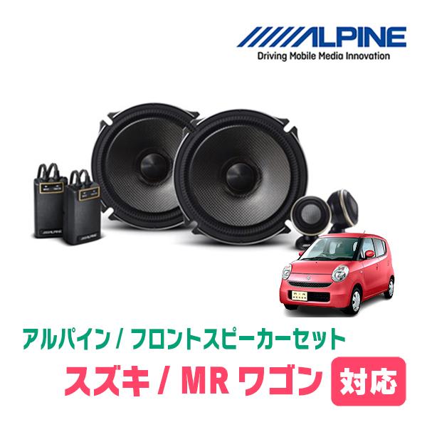ALPINE（アルパイン） MRワゴン(H13/12〜H27/12)用 フロント