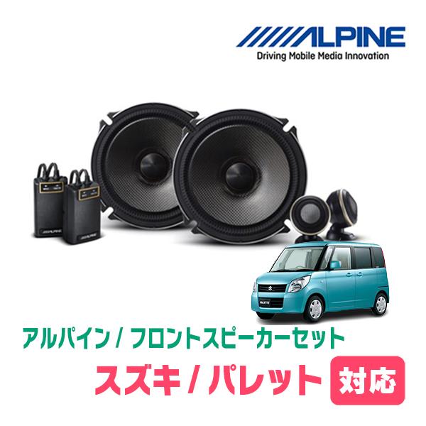 パレット(H20/1〜H25/2)用　フロント/スピーカーセット　アルパイン / X-171S + KTX-N172B　(17cm セパレート) | ALPINE