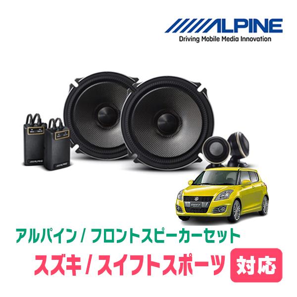ALPINE（アルパイン） スイフトスポーツ(ZC32S・H23/12〜H29/1)用